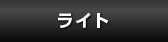 ライトプラン