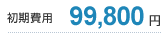 99,800円