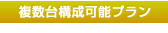 複数台構成