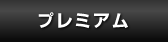 プレミアム