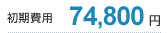 74,800円