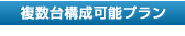 複数台構成可能プラン