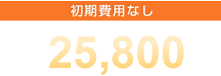 初期0円 月額25,800円