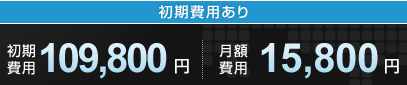 初期109,800円 月額15,800円