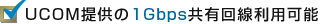 UCOM提供の1Gbps共有回線の利用が可能