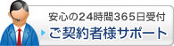 ご契約者様サポート